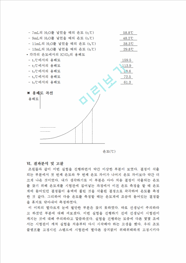 [자연과학] 화학실험 - 염의 용해도.hwp